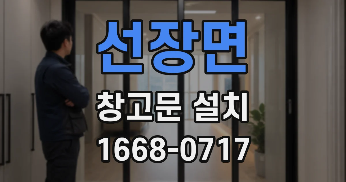 선장면 창고문 설치