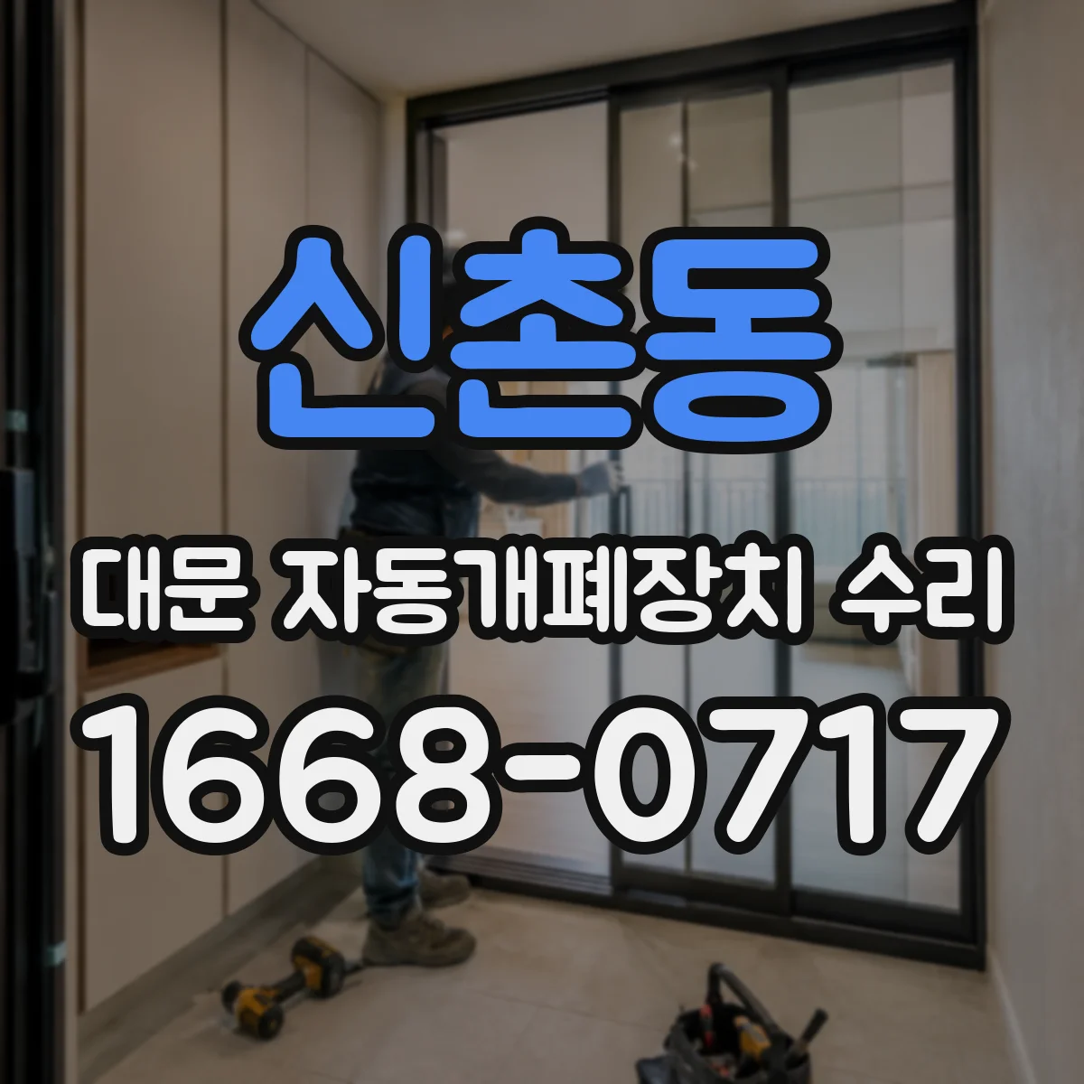 신촌동 대문 자동개폐장치 수리
