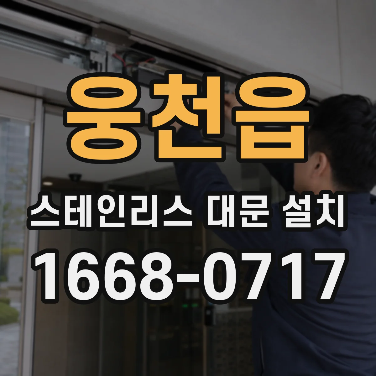 웅천읍 스테인리스 대문 설치