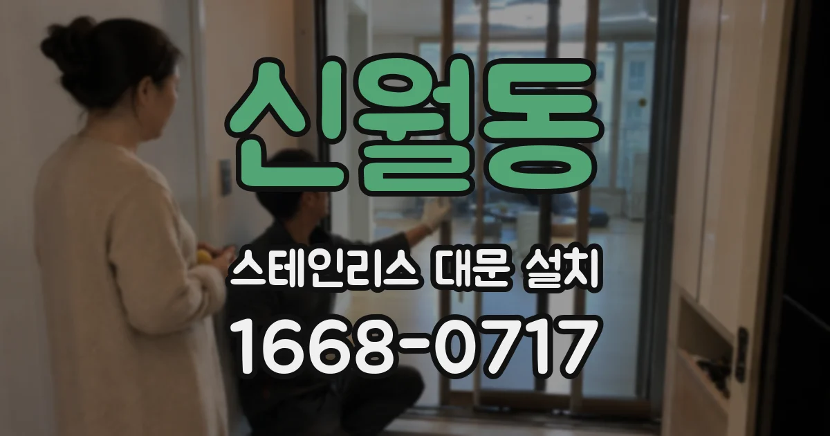 신월동 스테인리스 대문 설치
