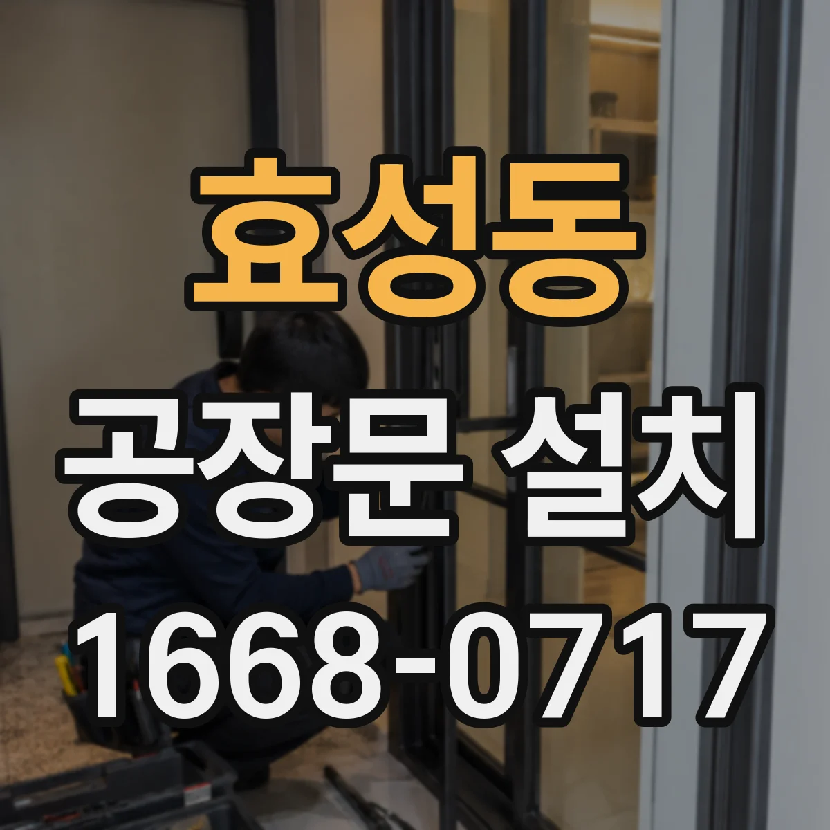 효성동 공장문 설치