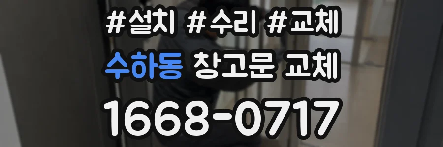 수하동 창고문 교체