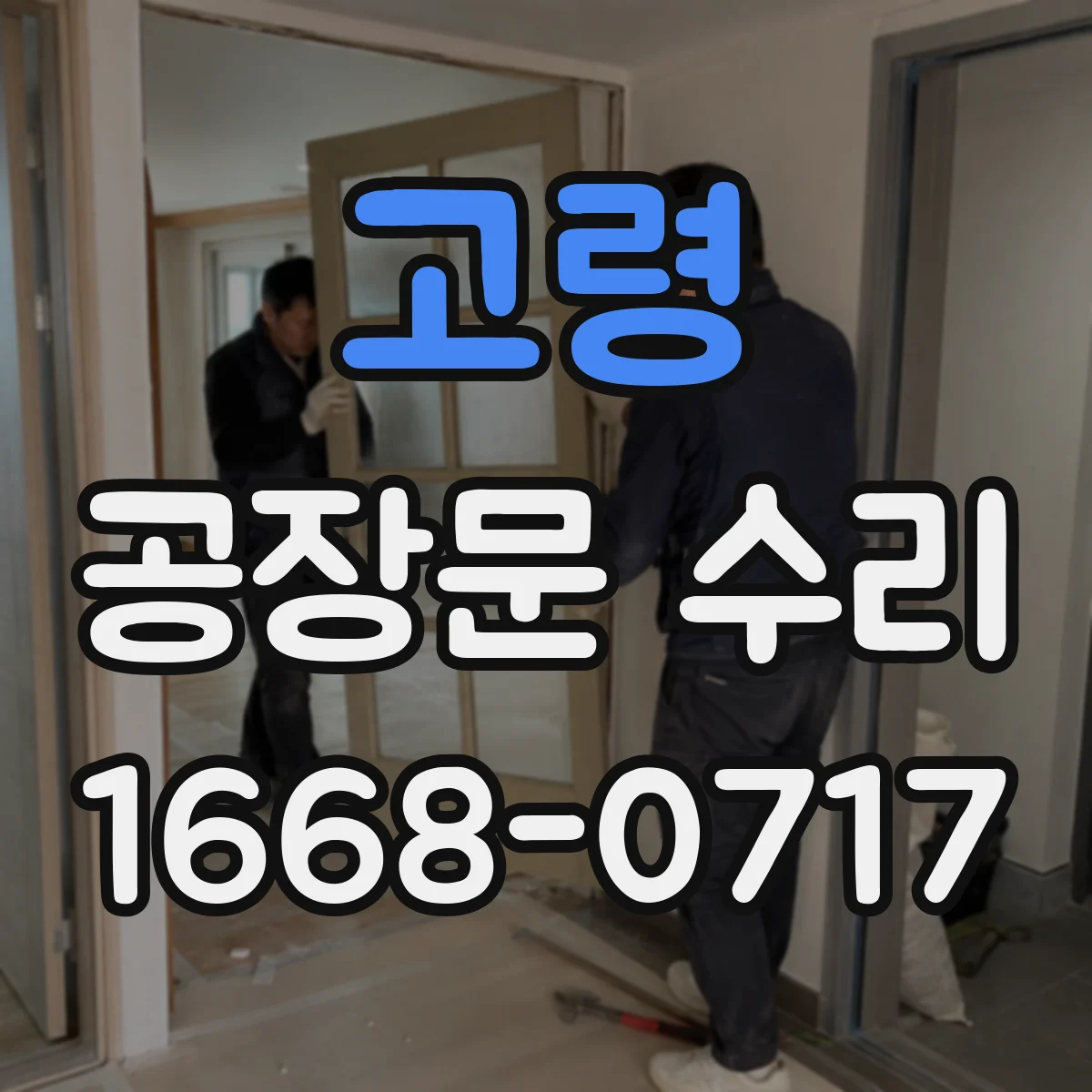 고령 공장문 수리