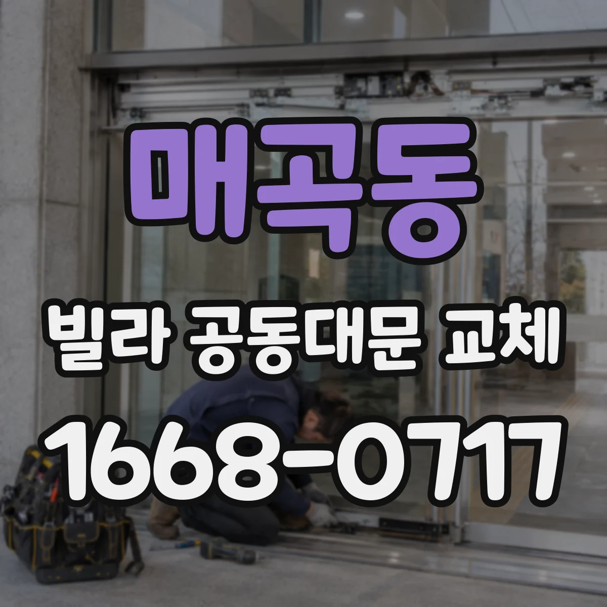 매곡동 빌라 공동대문 교체