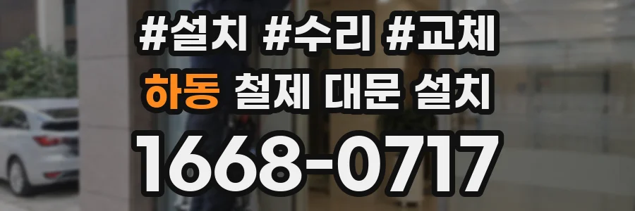 하동 철제 대문 설치