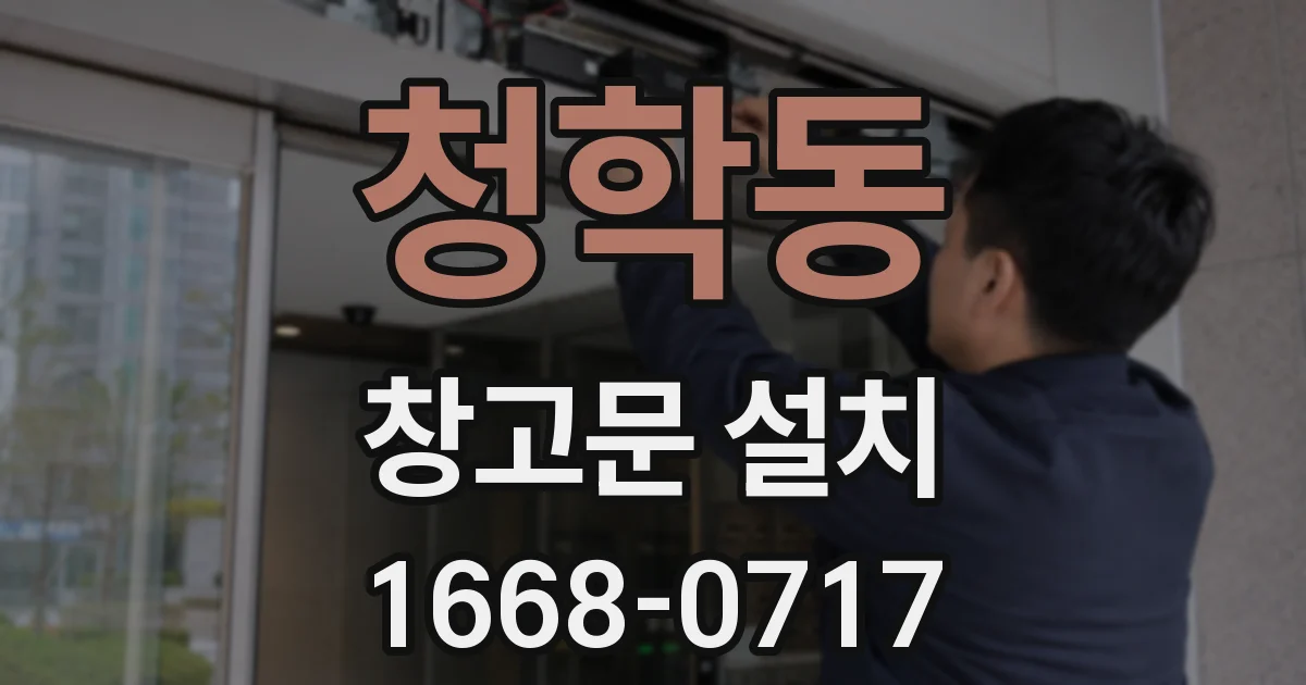 청학동 창고문 설치