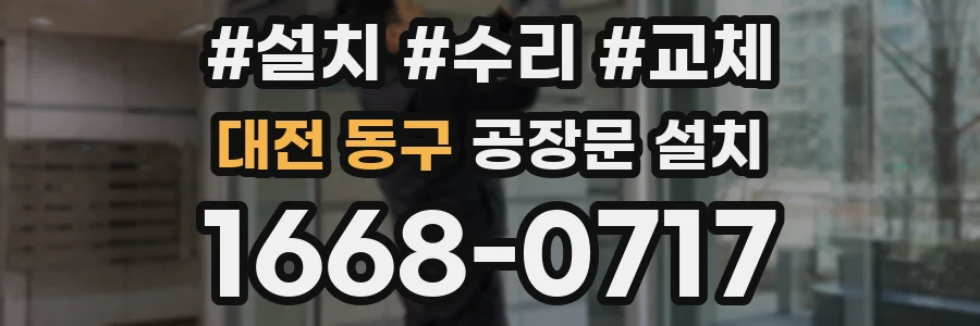 대전 동구 공장문 설치