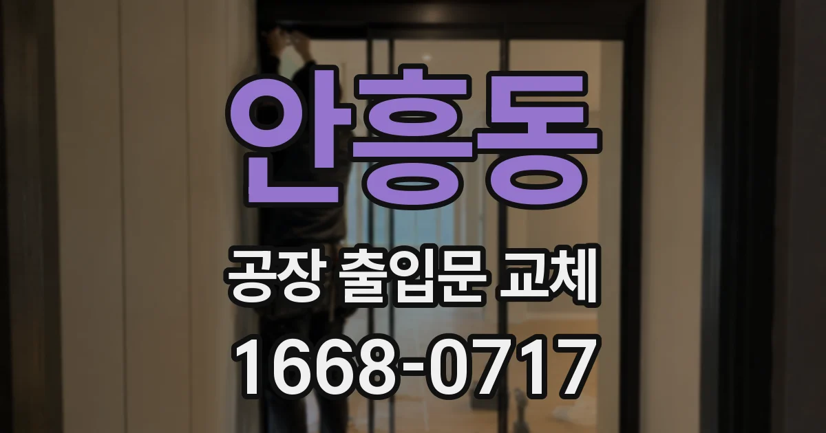 안흥동 공장 출입문 교체