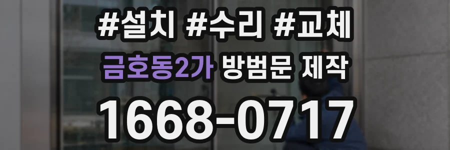 금호동2가 방범문 제작