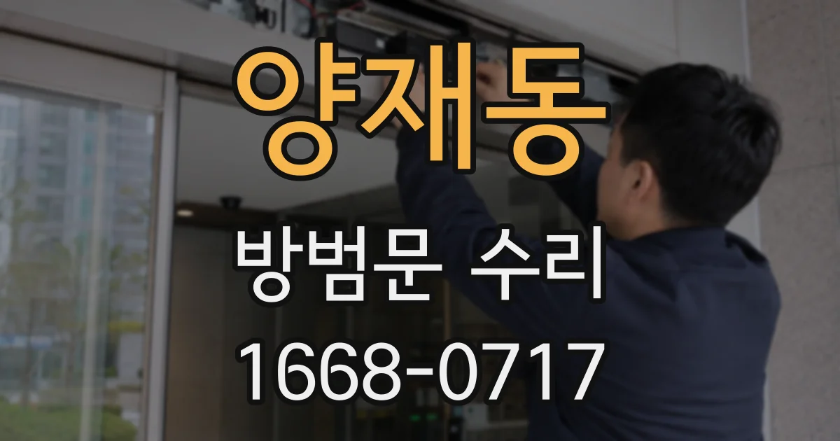 양재동 방범문 수리