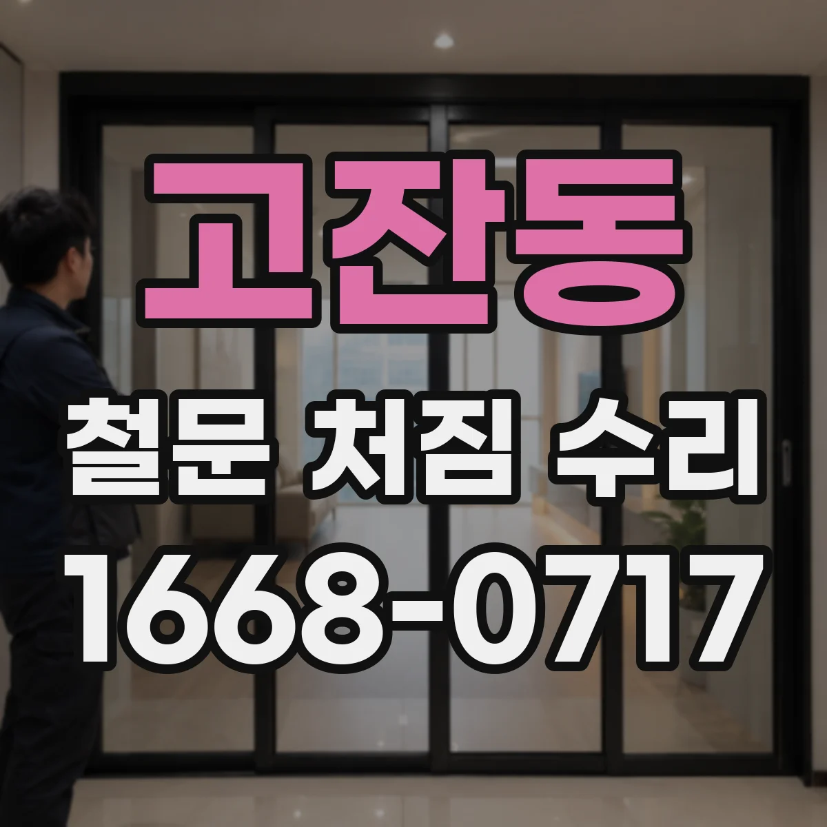 고잔동 철문 처짐 수리