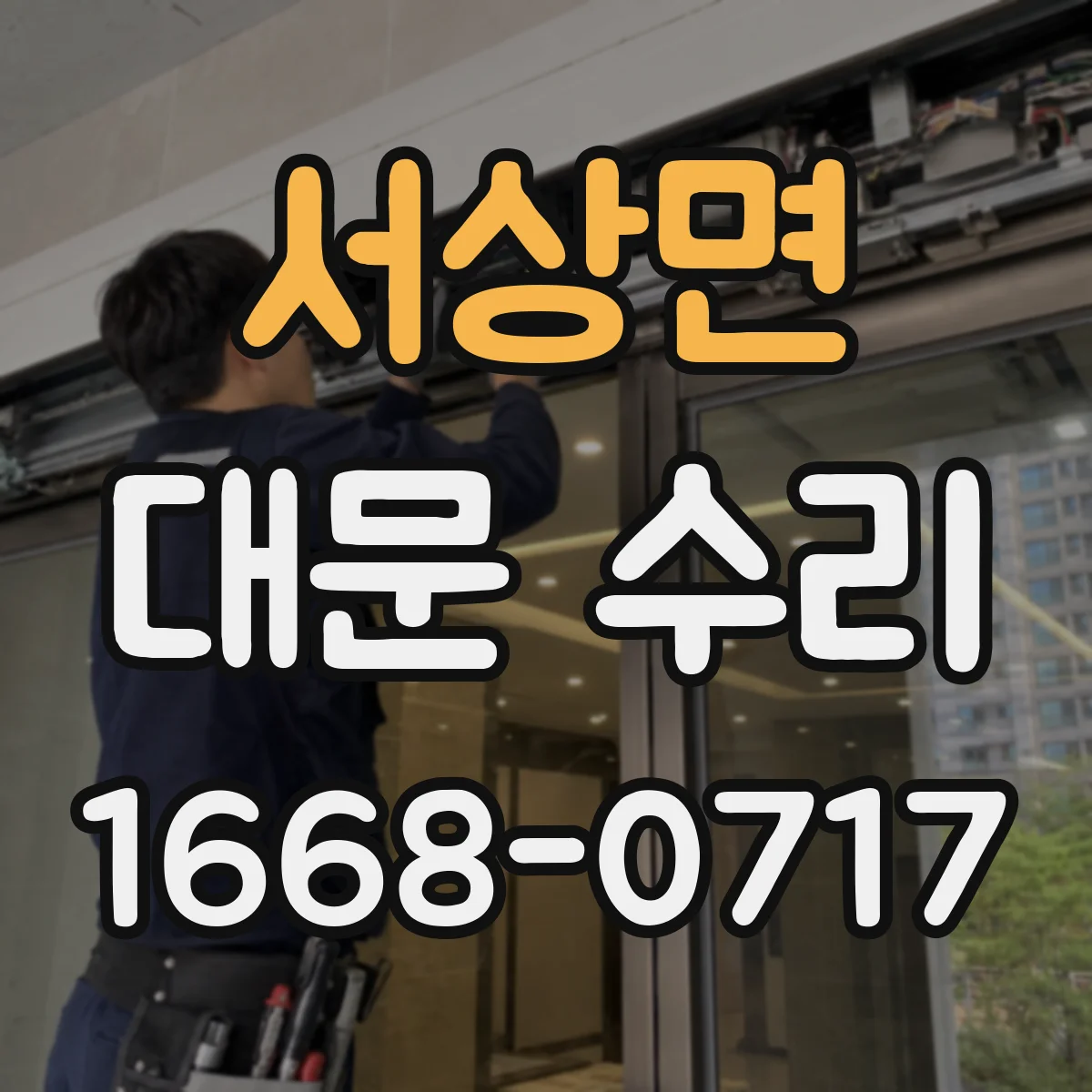 서상면 대문 수리