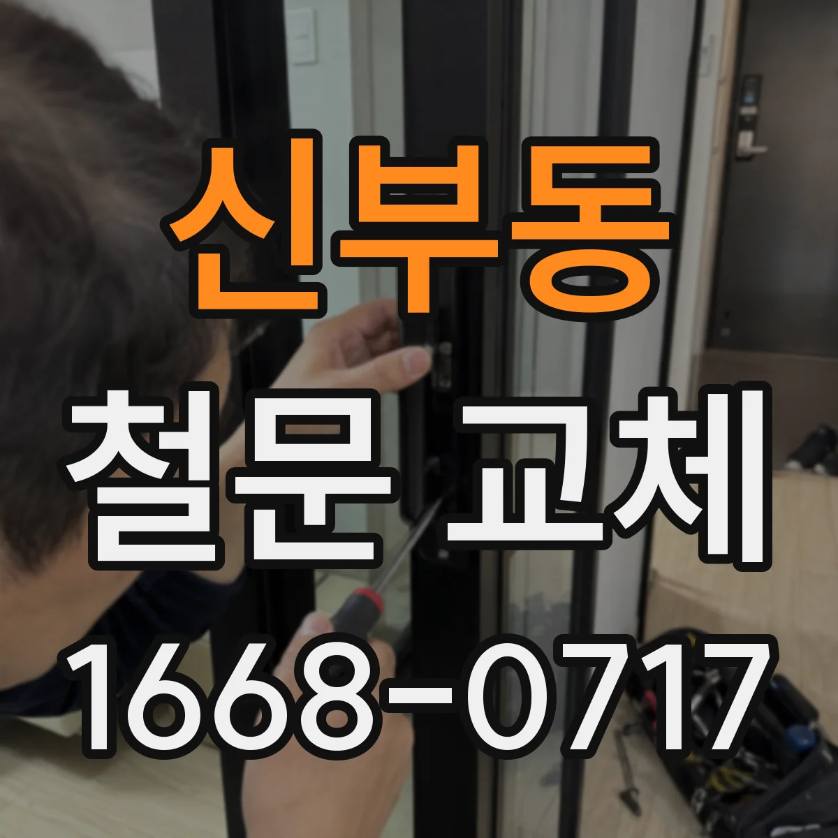 신부동 철문 교체