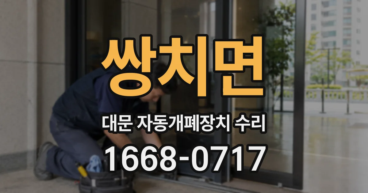 쌍치면 대문 자동개폐장치 수리