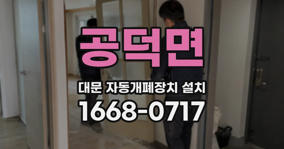 공덕면 대문 자동개폐장치 설치
