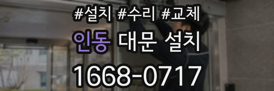 인동 대문 설치