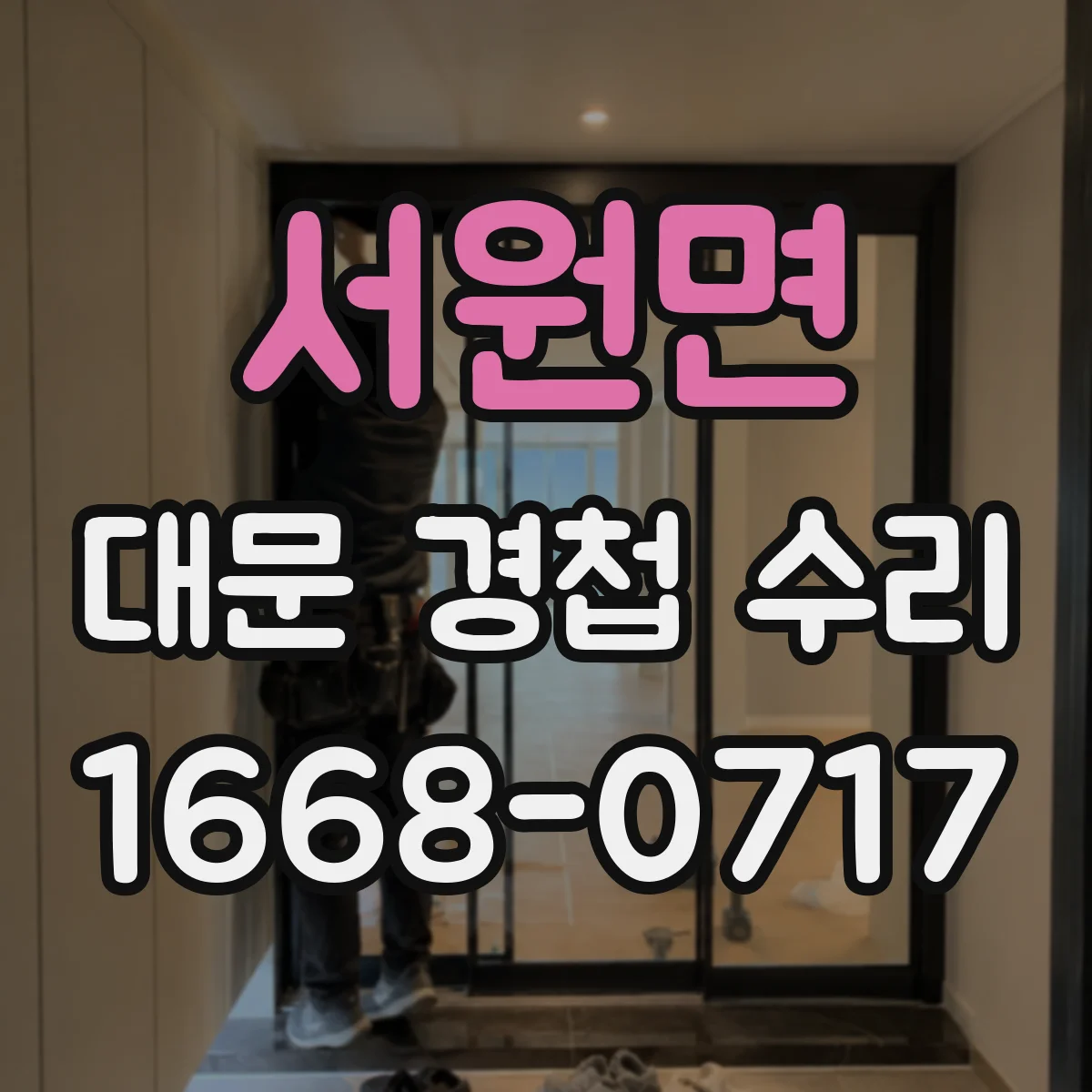 서원면 대문 경첩 수리