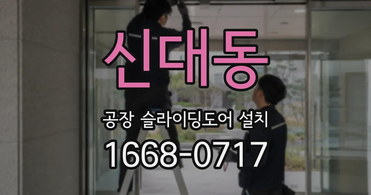 신대동 공장 슬라이딩도어 설치