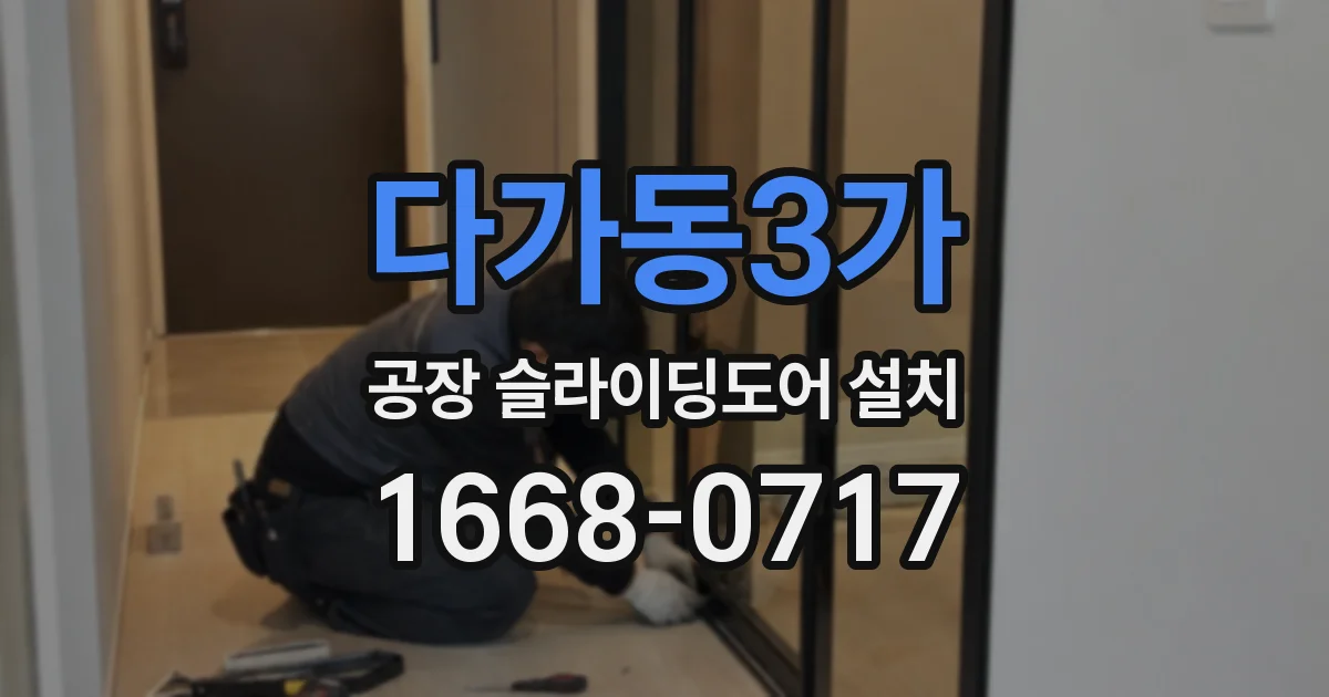 다가동3가 공장 슬라이딩도어 설치