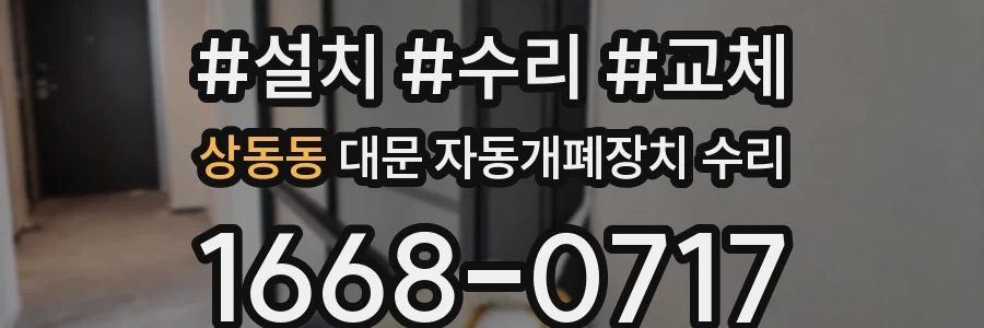 상동동 대문 자동개폐장치 수리
