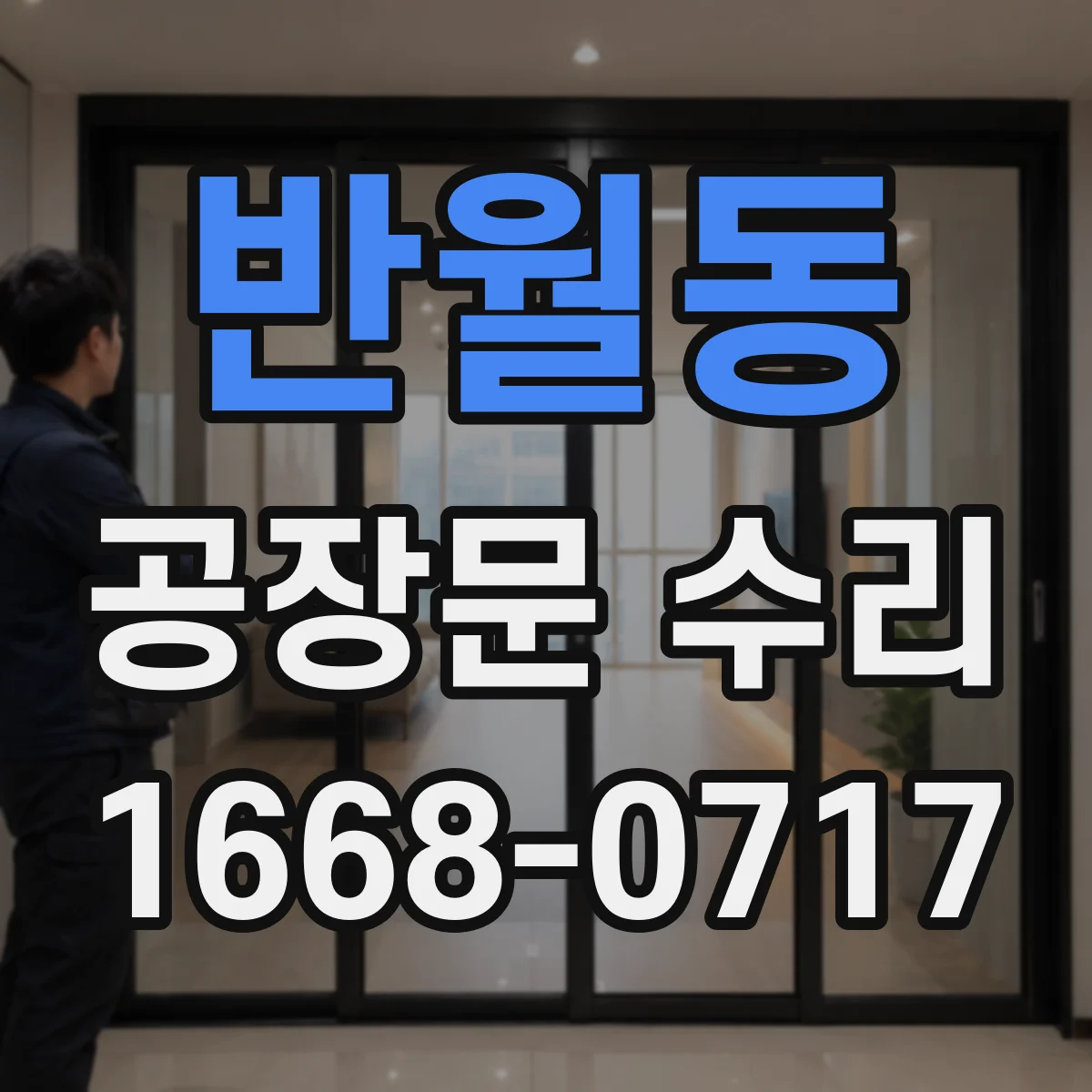 반월동 공장문 수리