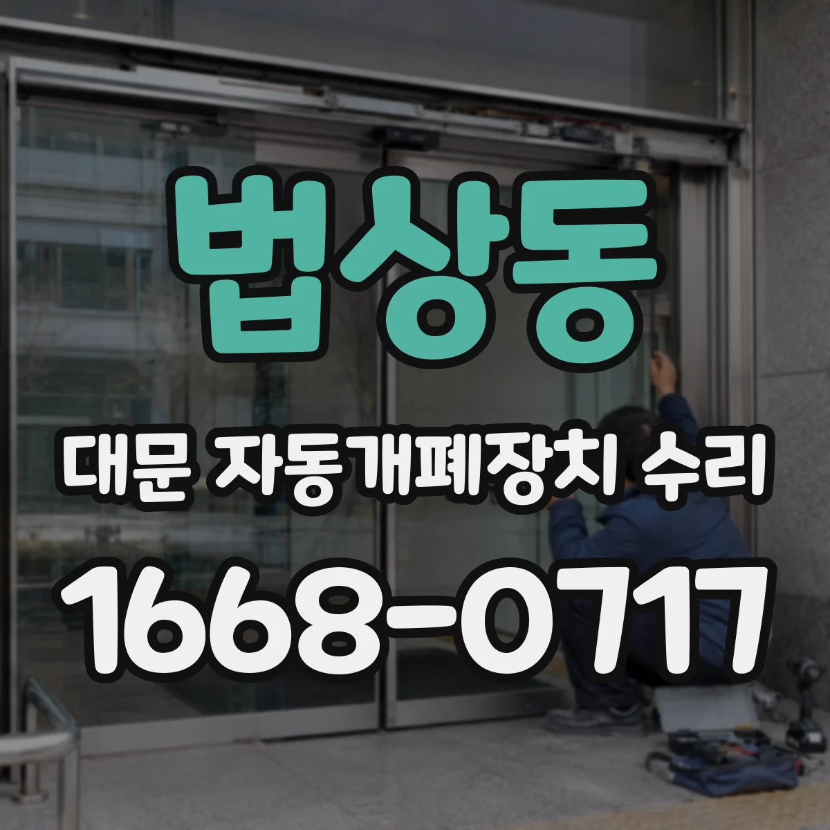 법상동 대문 자동개폐장치 수리