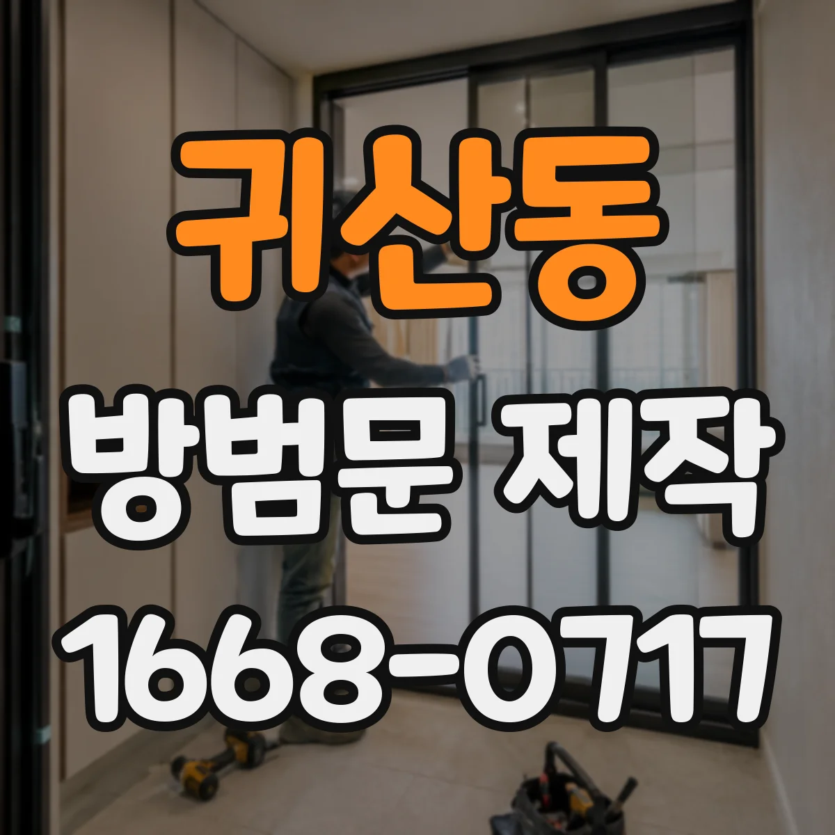 귀산동 방범문 제작