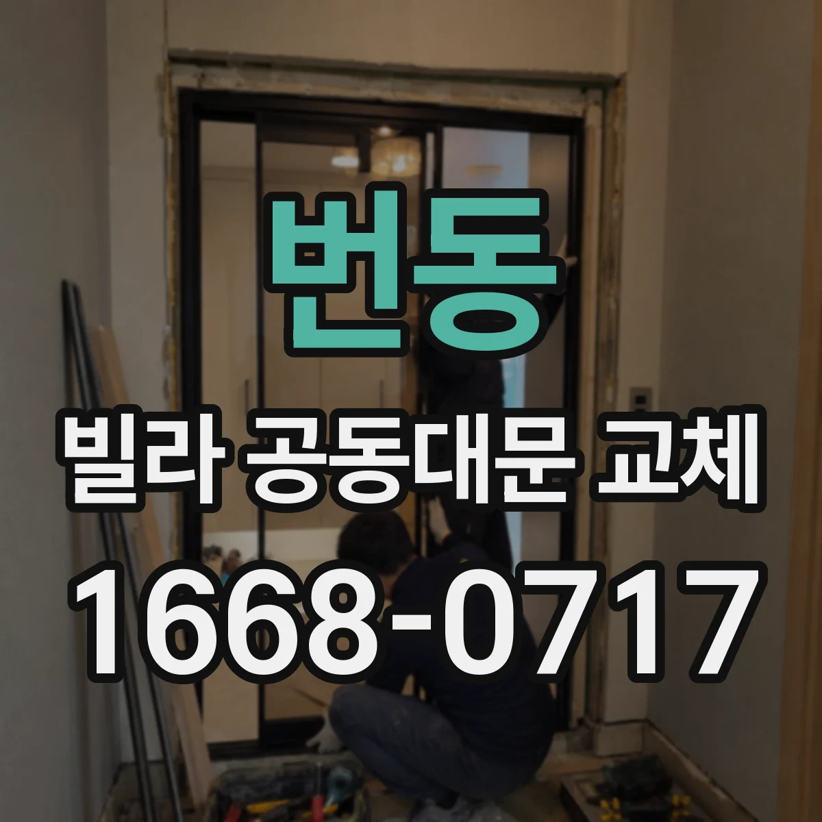 번동 빌라 공동대문 교체