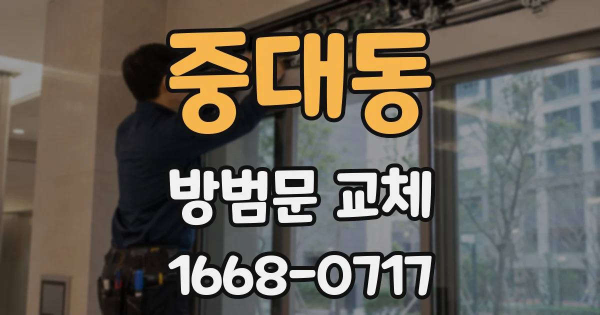 중대동 방범문 교체