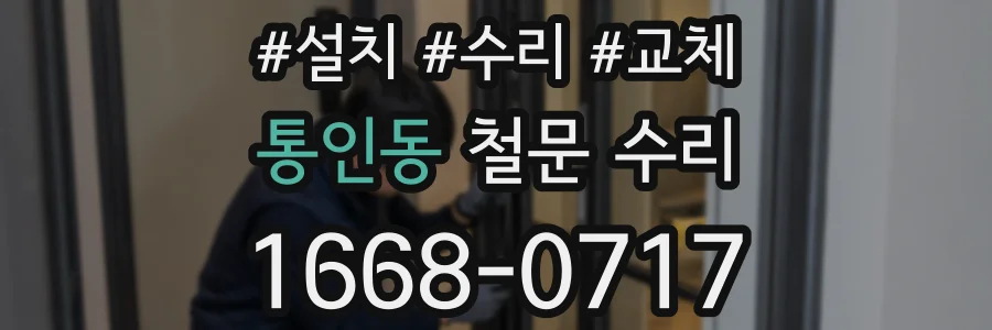 통인동 철문 수리