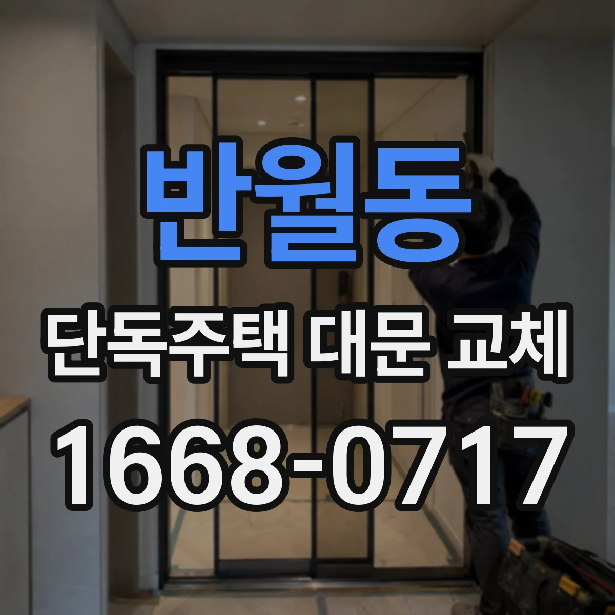 반월동 단독주택 대문 교체