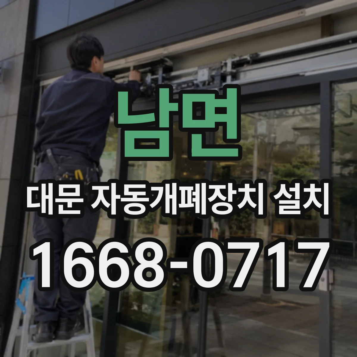 남면 대문 자동개폐장치 설치