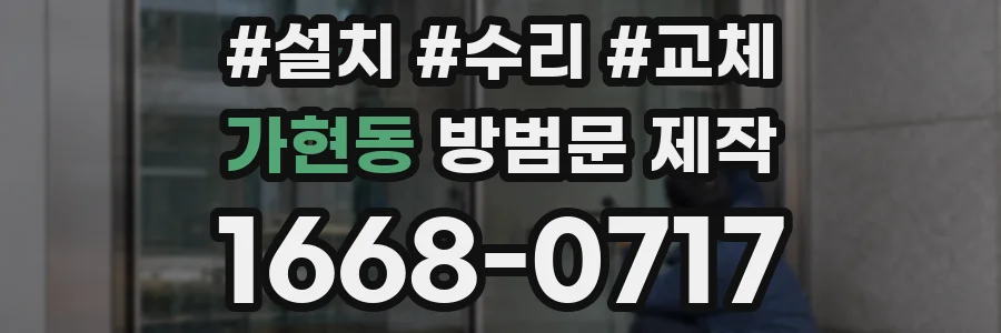 가현동 방범문 제작
