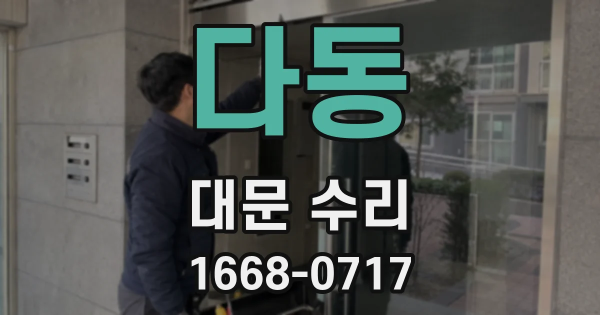 다동 대문 수리