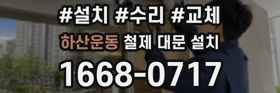 하산운동 철제 대문 설치