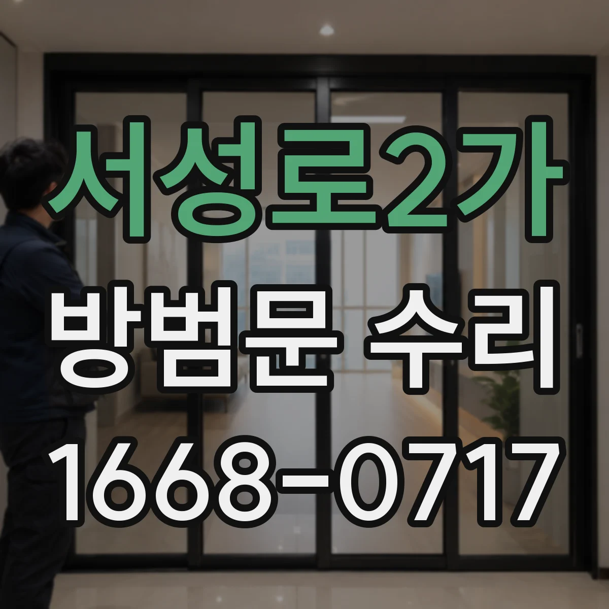 서성로2가 방범문 수리