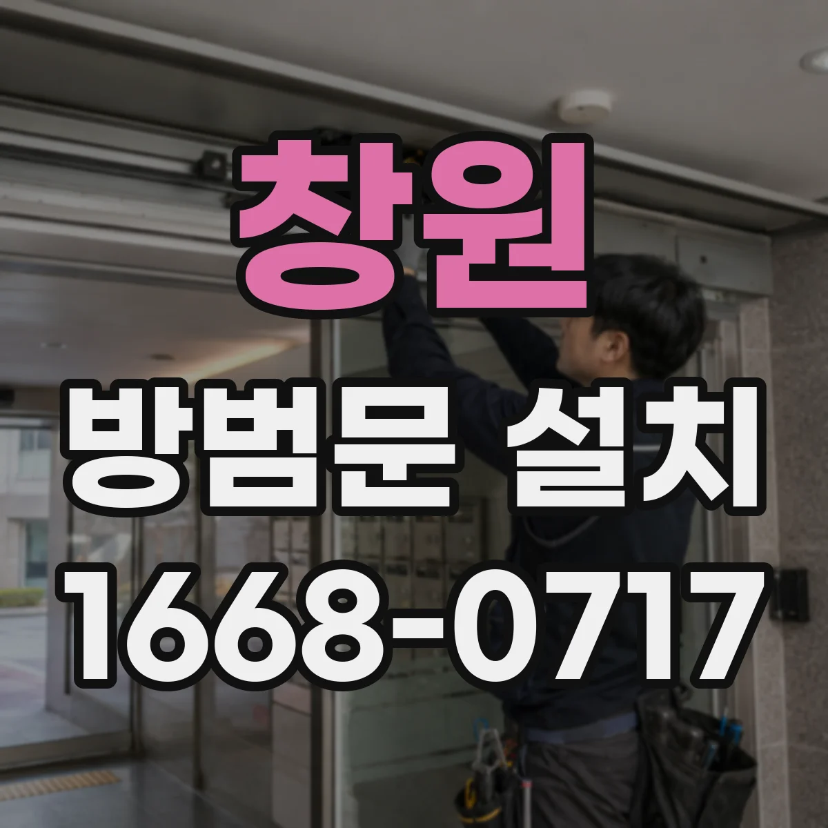 창원 방범문 설치