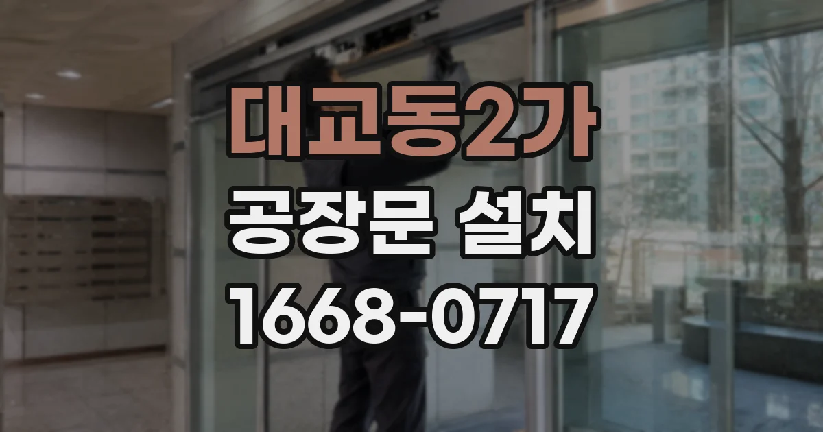 대교동2가 공장문 설치