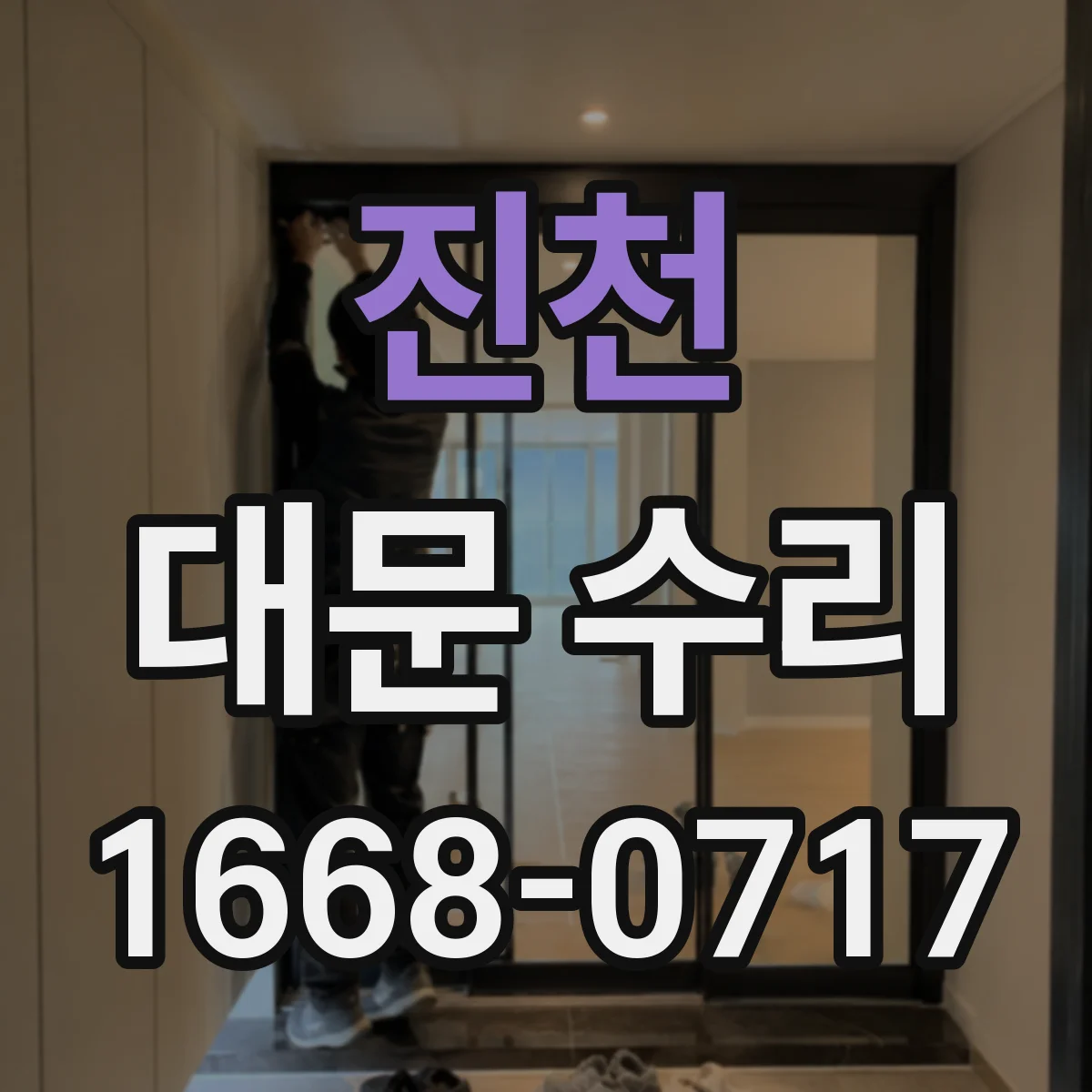 진천 대문 수리