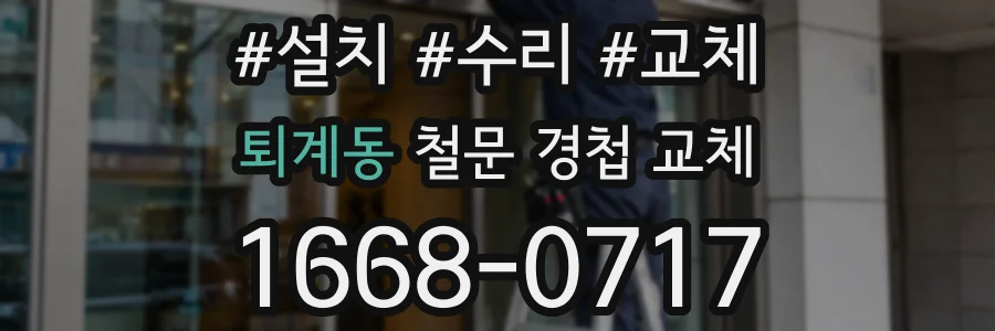 퇴계동 철문 경첩 교체
