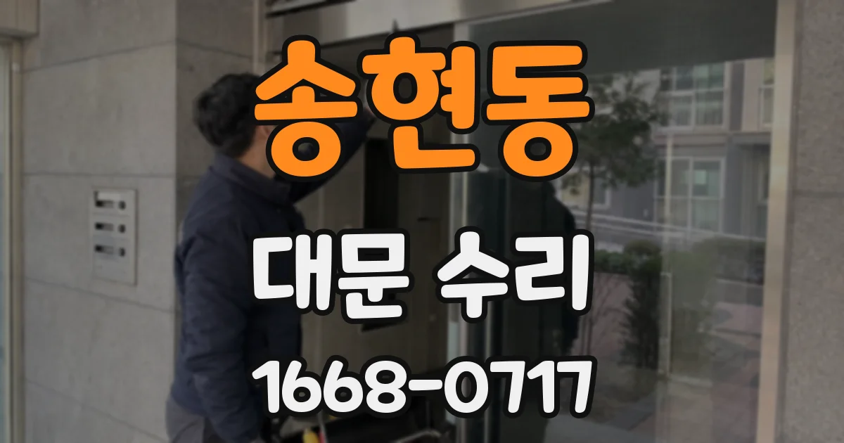 송현동 대문 수리