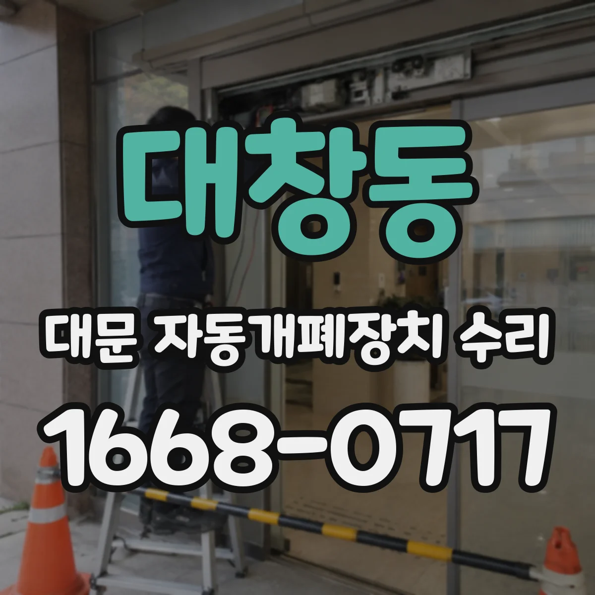대창동 대문 자동개폐장치 수리