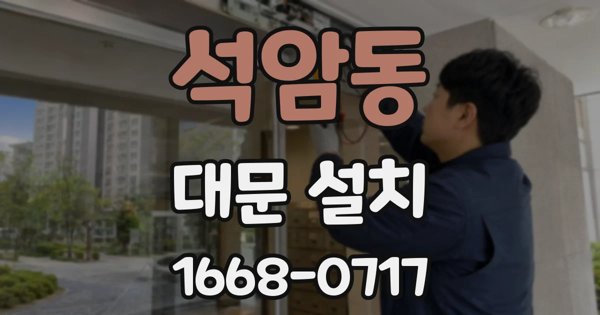 석암동 대문 설치