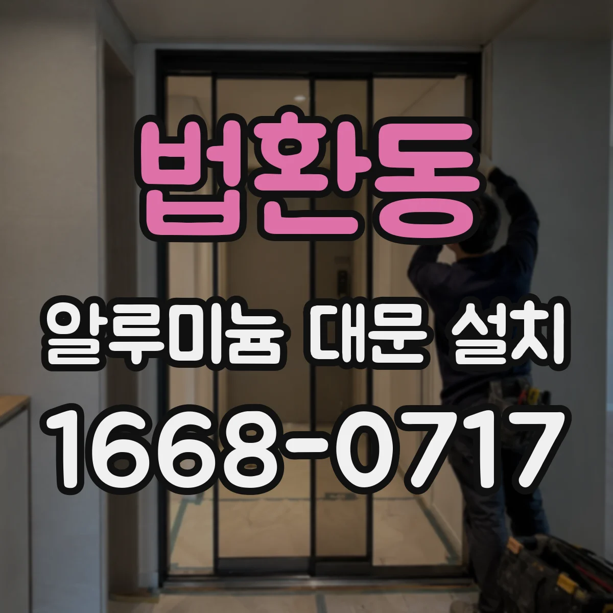 법환동 알루미늄 대문 설치