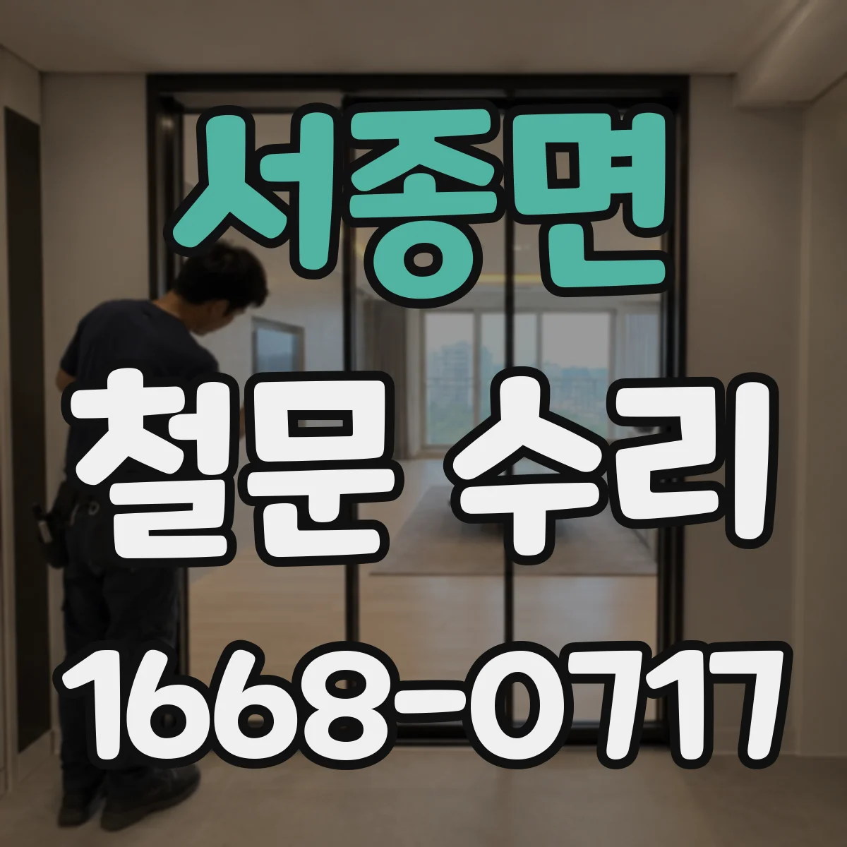 서종면 철문 수리