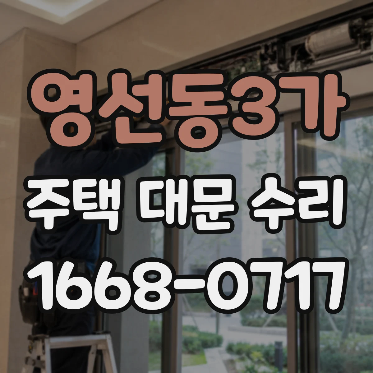 영선동3가 주택 대문 수리
