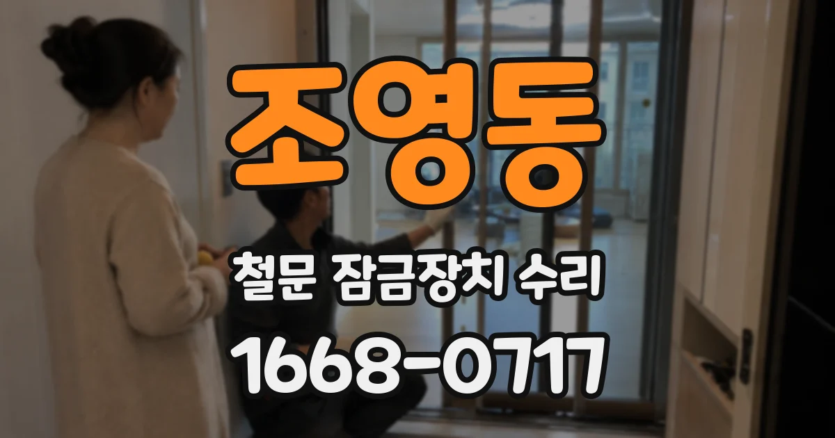 조영동 철문 잠금장치 수리