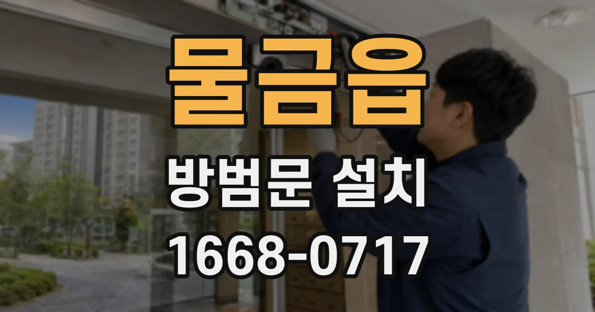 물금읍 방범문 설치