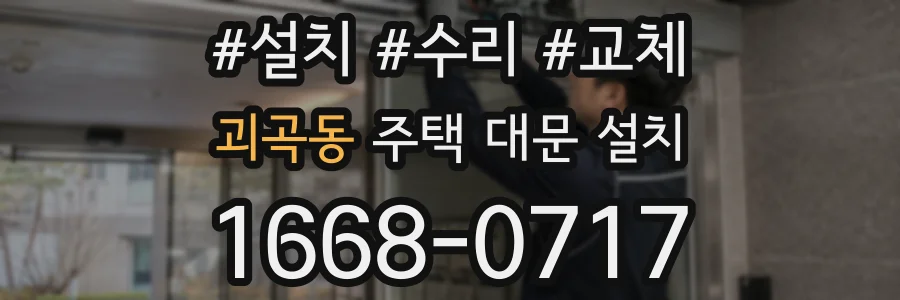 괴곡동 주택 대문 설치