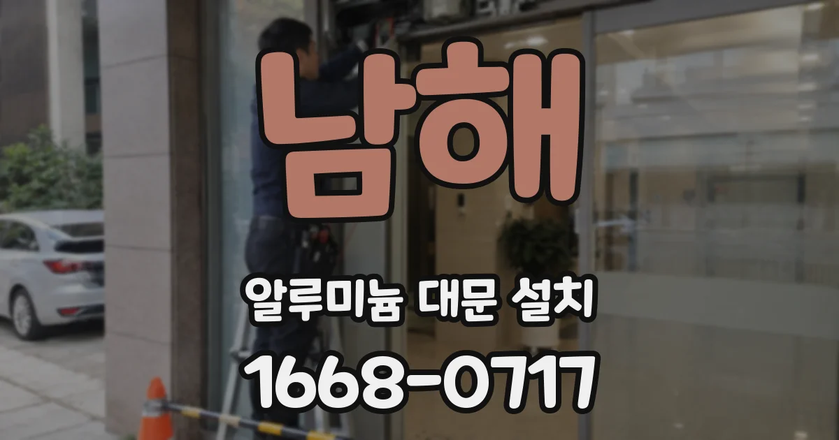 남해 알루미늄 대문 설치